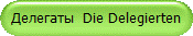 Делегаты Die Delegierten