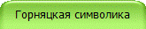 Горняцкая символика