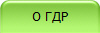 О ГДР