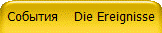 События Die Ereignisse