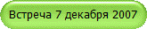 Встреча 7 декабря 2007
