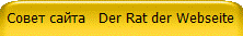 Совет сайта Der Rat der Webseite