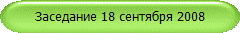Заседание 18 сентября 2008