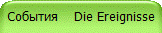 События Die Ereignisse