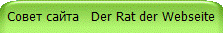 Совет сайта Der Rat der Webseite
