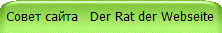 Совет сайта Der Rat der Webseite