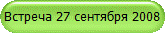 Встреча 27 сентября 2008