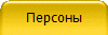Персоны