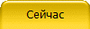 Сейчас