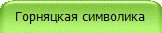 Горняцкая символика