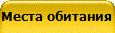 Места обитания
