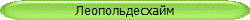 Леопольдесхайм
