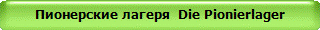 Пионерские лагеря Die Pionierlager