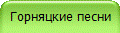 Горняцкие песни
