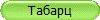 Табарц