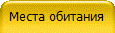 Места обитания