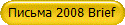 Письма 2008 Brief