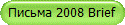 Письма 2008 Brief
