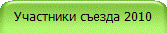 Участники съезда 2010
