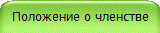 Положение о членстве