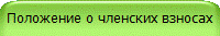 Положение о членских взносах