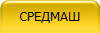 СРЕДМАШ