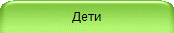 Дети