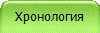 Хронология