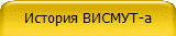 История ВИСМУТ-а