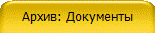 Архив: Документы