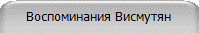 Воспоминания Висмутян