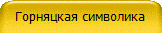 Горняцкая символика