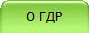 О ГДР