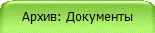 Архив: Документы