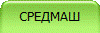 СРЕДМАШ