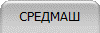 СРЕДМАШ