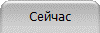 Сейчас