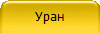 Уран