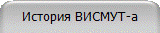 История ВИСМУТ-а