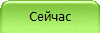 Сейчас