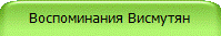 Воспоминания Висмутян