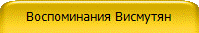 Воспоминания Висмутян