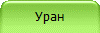Уран