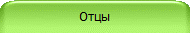 Отцы