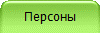 Персоны